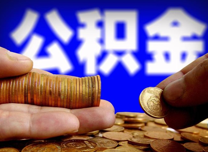 公积金为啥自己不能交了-乐清公积金代办服务